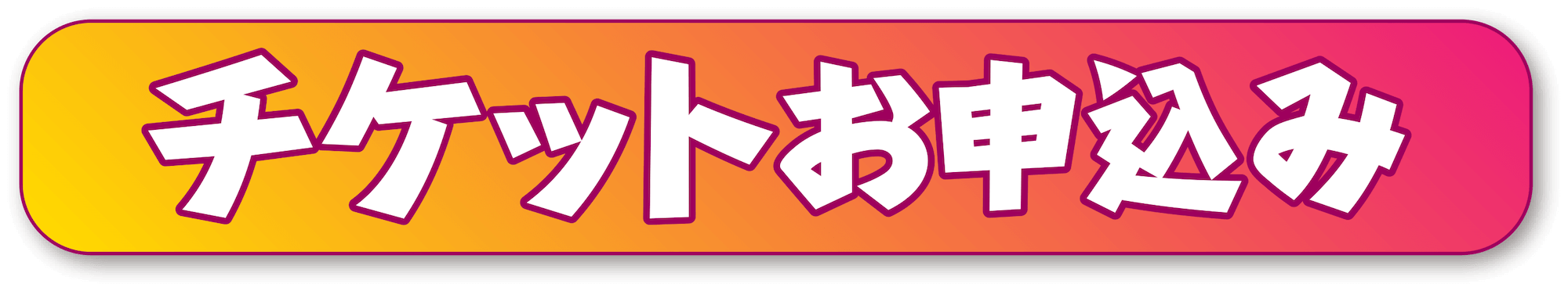 チケットお申し込み