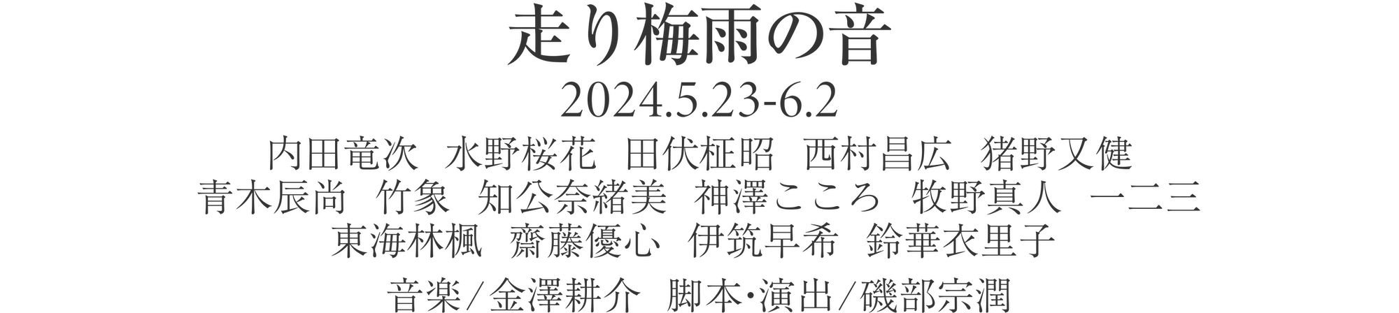 走り梅雨の音