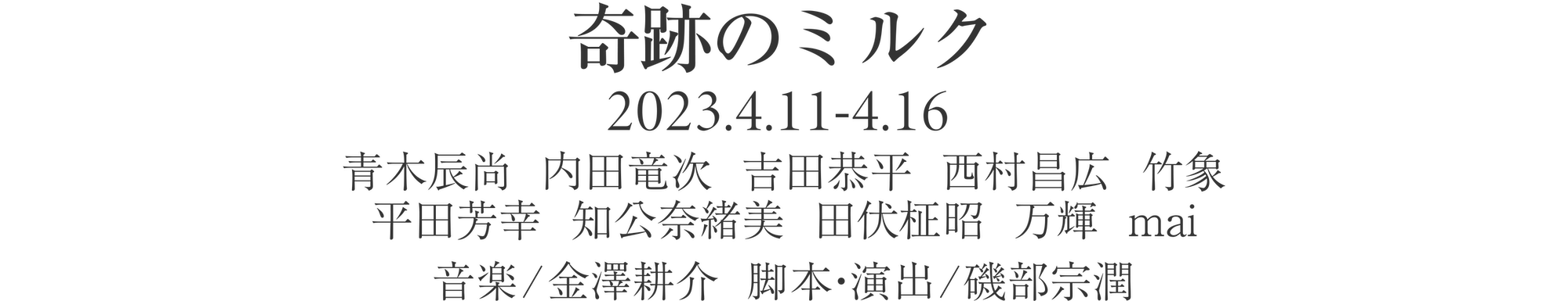 奇跡のミルク