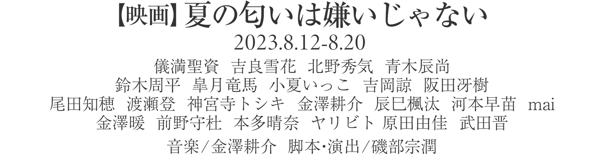 映画 夏の匂いは嫌いじゃない