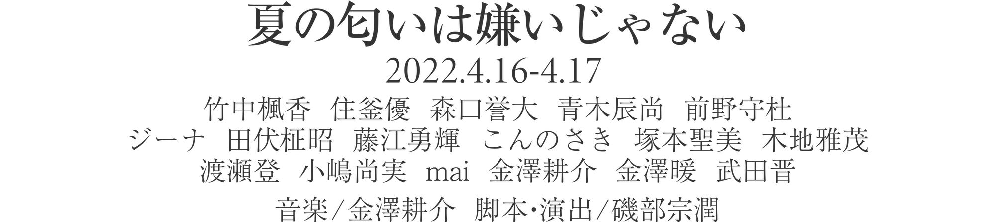 夏の匂いは嫌いじゃない