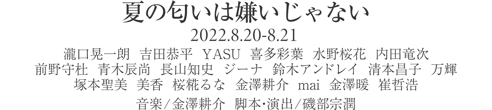 夏の匂いは嫌いじゃない