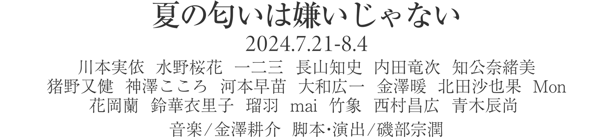 夏の匂いは嫌いじゃない