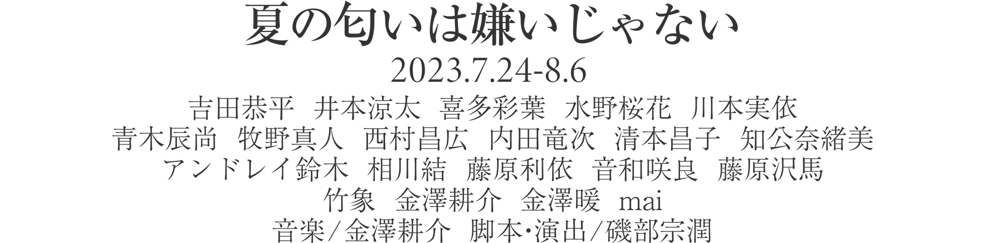 夏の匂いは嫌いじゃない