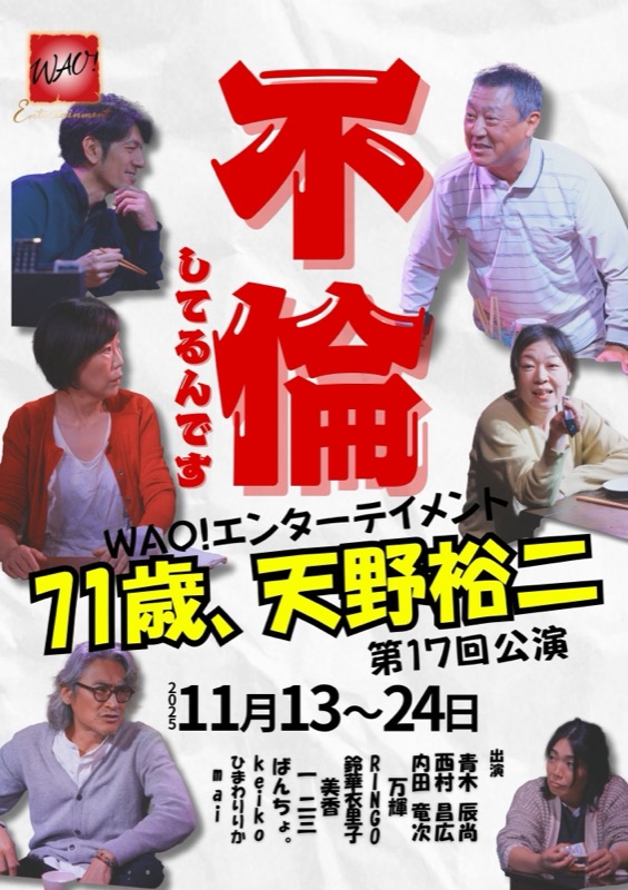 71歳、天野裕二