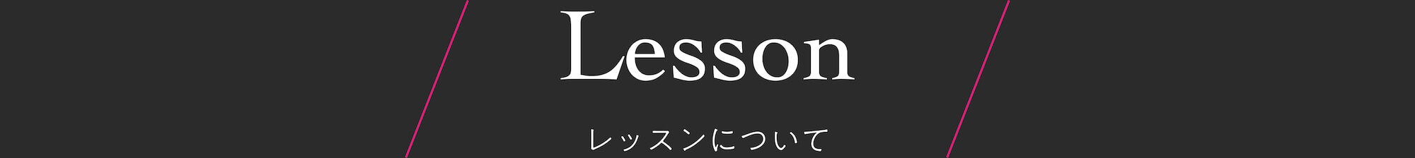 レッスンについて