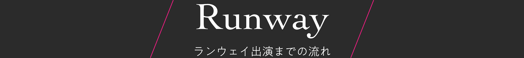 ランウェイまでの流れ