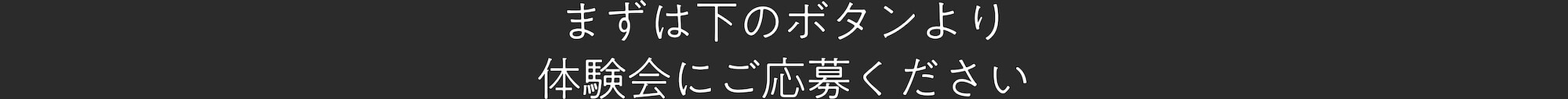 まずは体験会にお申し込みください