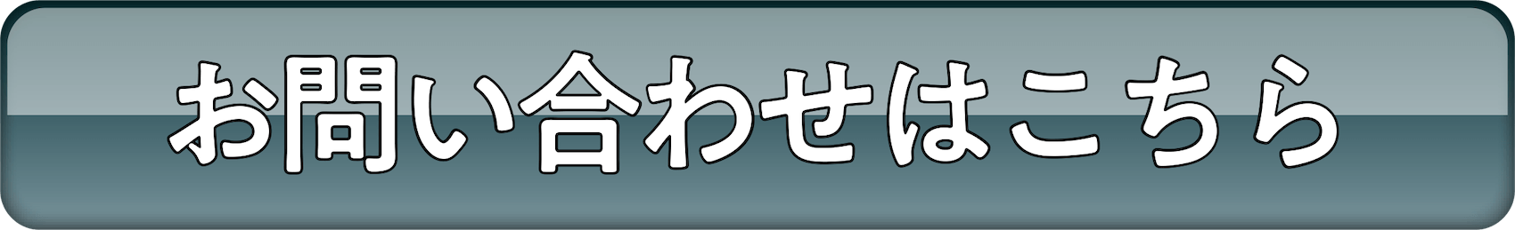 お問い合わせボタン