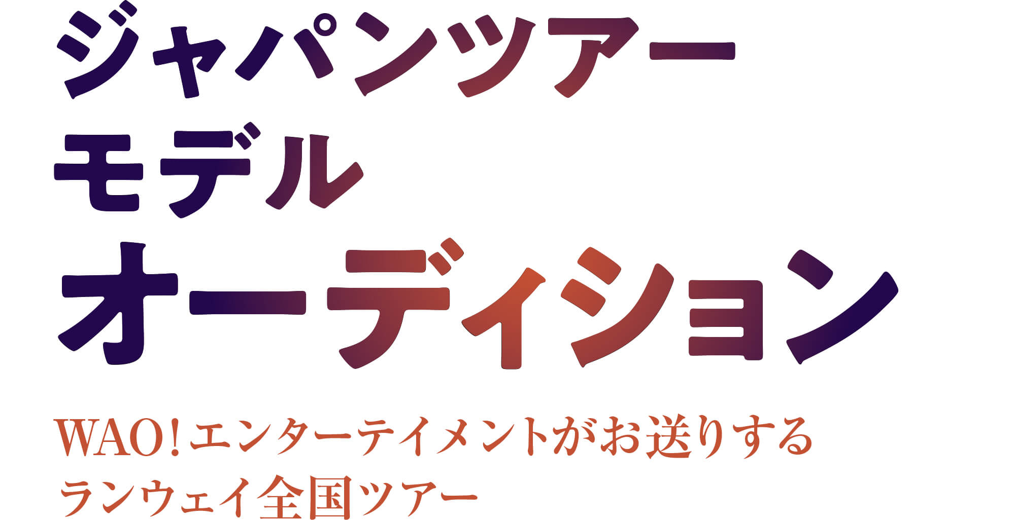 ジャパンツアーイメージ