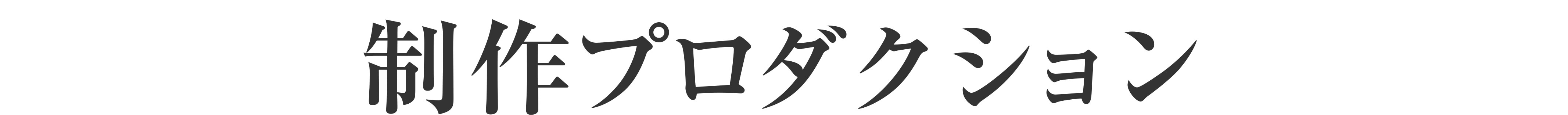 制作プロダクション