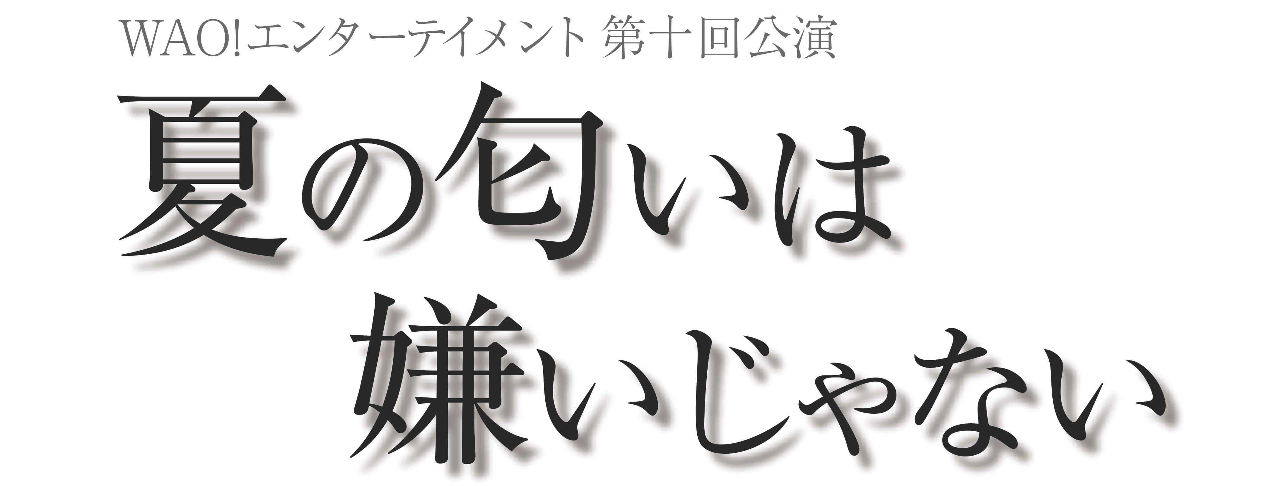 夏の匂いは嫌いじゃない