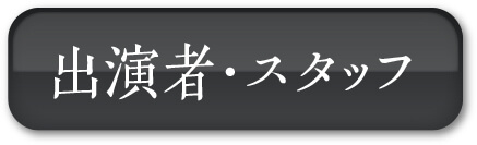 出演者・スタッフ