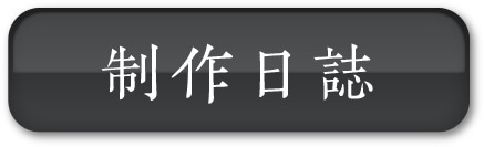 制作日誌