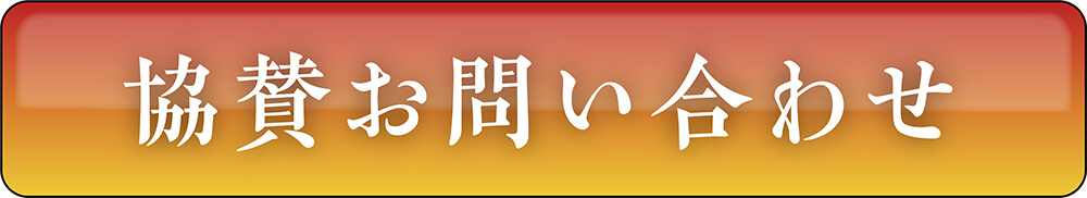 協賛お問い合わせボタン