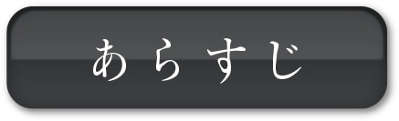 あらすじ